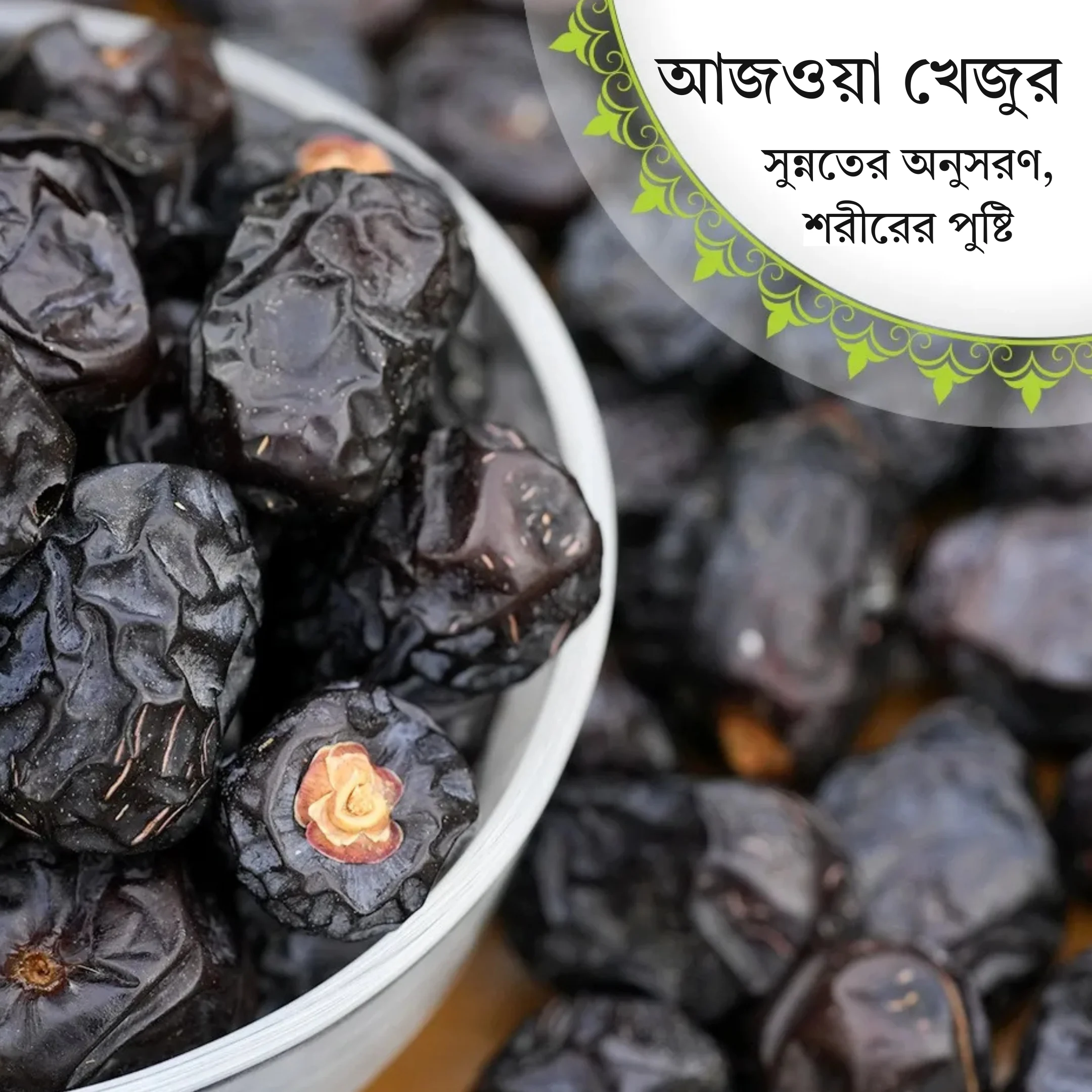 Ajwa Dates - আজওয়া খেজুর